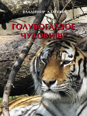 cover image of Голубоглазое чудовище